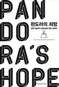 판도라의 희망  : 과학기술학의 참모습에 관한 에세이