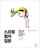 스프링 철저 입문 (처음부터 끝까지 철저하게 배우는 실무 중심의 스프링 프레임워크 완벽 입문서)