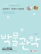 박물관학 (2018,준학예사ㆍ학예직 시험 대비)