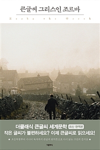 큰글씨 그리스인 조르바