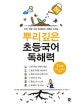 뿌리깊은 초등국어 독해력 1단계 (하루 15분 국어 독해력의 기틀을 다지는)