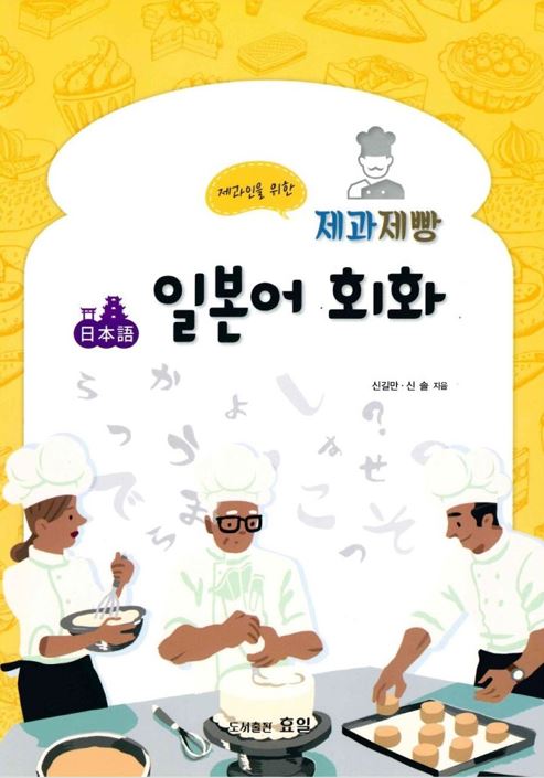 제과인을 위한 제과제빵 일본어 회화