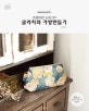 트렌디한 소잉 DIY 클러치와 가방만들기