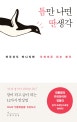 틈만 나면 딴 생각 (아무 것도 아니지만 무엇이든 되는 생각)
