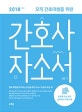 간호사 자소서 (오직 간호대생을 위한,항목별 작성 전략,실제 첨삭 사례 수록,2018)