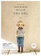 라디오의 인형옷 클래스 (나만 알고 싶은 러블리 인형옷 레시피!)