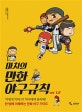 마치의 만화 야구규칙