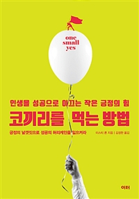 코끼리를 먹는 방법 (인생을 성공으로 이끄는 작은 긍정의 힘)