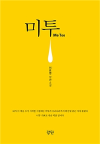 미투 Me Too (이묘영 장편소설)