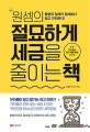 원셈의 절묘하게 세금을 줄이는 책