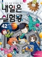 내일은 실험왕 42 (중력과 무중력)