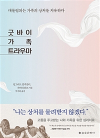굿바이 가족 트라우마 (대물림되는 가족의 상처를 치유하다)