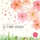 꽃 수채화 컬러링북 (누구나 쉽게 따라 그리는)