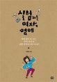 실험하는 여자, 영혜 (과학 없이 못 사는 공대 여자의 생활 밀착형 과학 이야기)