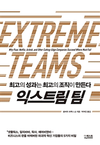 익스트림 팀 (최고의 성과는 최고의 조직이 만든다)