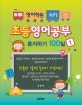 초등영어공부 혼자하기 100일 1 (영어학원 가기 전,초등학교 어학원,방과후영어전,완전기초영어 배우기,왕초보영어교재)