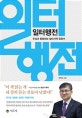 일터행전 (주님과 동행하는 일터사역 응원가)