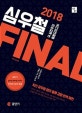 심우철 Final 극 실전주의 동형모의고사 (2018)