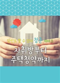 당신도 할 수 있다 청춘 재테크 (자취방부터 주택 청약까지)