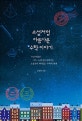 소설처럼 아름다운 수학 이야기 (최신,수포자였던 어느 소설가가 들려주는 소설보다 재미있는 수학의 세계)