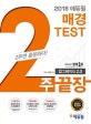 에듀윌 매경 TEST 2주끝장 (2018, 2주면 충분하다!, 매경 테스트 우수등급 이상)