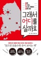 그래서 어디를 살까요 (알면 돈 되는 신나는 부동산 잡학사전)