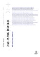 아무것도 남기지 않기 (아잔 브람의 위빠사나 명상 강의)