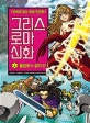 그리스 로마 신화 4 (올림포스 십이 신,만화로 읽는 초등 인문학)
