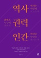 역사 권력 인간 (인류의 고전과 문제작, 전 세계를 뒤흔든 극적인 사건 속에서 드러나는 역사의 도도한 흐름)