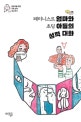 페미니스트 엄마와 초딩 아들의 성적 대화 (양육자를 위한 초등 남아 성교육서)