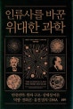 인류사를 바꾼 위대한 과학