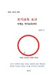 조기교육쇼크 (이제는 적기교육이다)