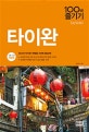 타이완 100배 즐기기 (18-19)