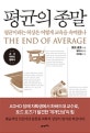 평균의 종말