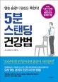 5분 스탠딩 건강법