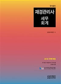 (국가공인) 재경관리사 세무회계 / 삼일회계법인 편