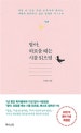 딸아, 외로울 때는 시를 읽으렴