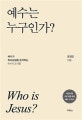 예수는 누구인가? (예수가 하나님임을 증거하는 8가지 조각들)