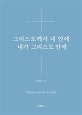 그리스도께서 내안에 내가 그리스도 안에