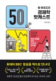 팀 하포드의 경제학 팟캐스트 (현대 경제를 만든 50가지 생각들)