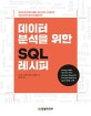 데이터 분석을 위한 SQL 레시피