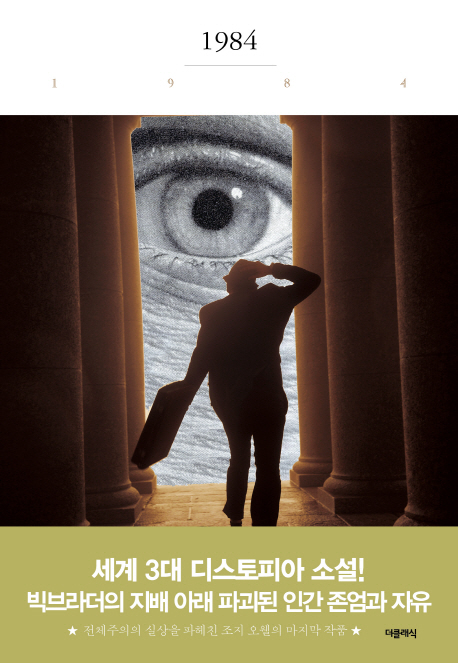 1984 (더클래식 세계문학 프리미엄 에디션 019)
