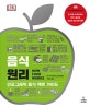 음식 원리 (인포그래픽 음식 팩트 가이드)