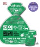 돈의 원리 (인포그래픽 경제 팩트 가이드)