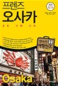 프렌즈 오사카 (교토,고베,나라,18-19)