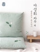 야생화 자수 4 (풀꽃으로 위로받다)