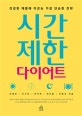 시간제한 다이어트 (건강한 체중에 이르는 가장 단순한 전략)