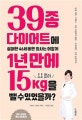 39종 다이어트에 실패한 46세 비만 의사는 어떻게 1년 만에 요요 없이 15kg을 뺄 수 있었을까? (당질 제한ㆍ디톡스ㆍ식단 조절부터 홈트ㆍ스트레칭ㆍ건강 습관까지)