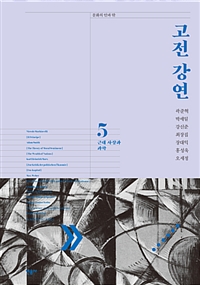 고전 강연 5 (근대 사상과 과학)