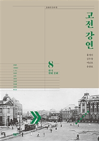 고전 강연 8 (한국 현대 문화)